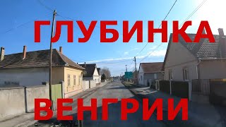 Венгрия. Как живут в венгерской глубинке: городок Шольт (Solt) и деревня Dunapataj