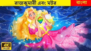 রাজকুমারী এবং মটর 🌱 Bengali Fairy Tales Cartoon | Rupkothar Bangla Golpo l Bangla Princess Stories