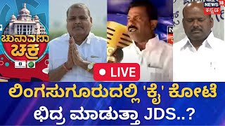 LIVE | Chunavana Chakra | Lingsugur ಕ್ಷೇತ್ರದಲ್ಲಿ ಈ ಬಾರಿ ಗೆಲ್ಲೋರ್ಯಾರು? | Karnataka Elections 2023