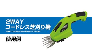 【3,980円・送料無料】国華園 2WAYコードレス芝刈り機：使用例