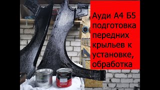 Ауди а4 б5 подготовка передних крыльев к установке, обработка.