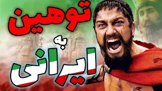 توی این فیلم به نژاد ما ایرانی ها توهین شده | Let's Review the 300 movie