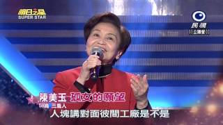 20150228 明日之星 SuperStar 觀眾獎金大挑戰 陳美玉 孤女的願望