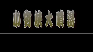 秋田県湯沢市 小安峡大噴湯 4k映像