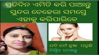 ପ୍ରତିଦିନ ଏମିତି କରି ମୁହଁର ଚମକ ବଢ଼ାନ୍ତୁ |ବିନା ଟଙ୍କାରେ ପାଆନ୍ତୁ ପ୍ରାକୃତିକ ସୌନ୍ଦର୍ଯ୍ୟ |Face yoga for all.