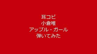 コンクール入賞歴多数！音大院卒業生のカビゴン(!?)が耳コピで小倉唯の『アップル・ガール』弾いてみた