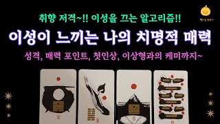 [타로] 🚨이성이 보는 나의 치명적 매력🚨 ✨첫 인상, 장점, 퀸 매력, 나에게 딱~맞는이성까지!! 💫