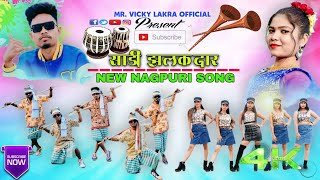 साडी झलकदार  || New Nagpuri Song 2023 || Singer-Vinay Kumar & Jyoti Sahu || New Nagpuri Video 2023