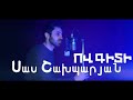 sas shakhparyan ov giti full song bomb Սաս Շախպարյան Ով Գիտի