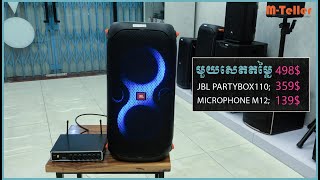 របៀបសារ៉េ JBL Partybox110 និងម៉ៃក្រូហ្វូន M12 | M-Teller