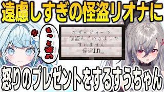 遠慮しすぎの怪盗リオナに強制的に怒りのプレゼントを贈るすうちゃん【⽔宮枢/響咲リオナ/マインクラフト/Minecraft/FLOWGLOW/ホロライブ/切り抜き】