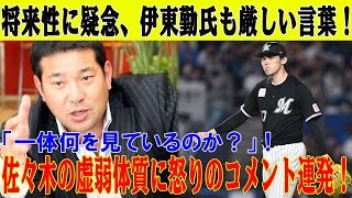 【緊急速報】伊東勤氏、佐々木朗希の「将来性」に厳しい意見「一体何を見ているのか？」！佐々木の虚弱体質に怒りのコメント連発！岩手でも雄星、大谷、麟太郎との違いに悲痛の声！