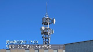 防災行政無線チャイム　愛知県田原市　新音源「浜辺の歌」　スリムスピーカー