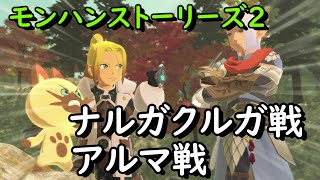 【part7】モンハンストーリーズ2  VS ナルガクルガ ～ VS アルマ（ライダー戦）