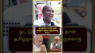 ஓட்டுக்காக மட்டும் தான் தமிழ்நாட்டுக்கு வந்துருக்காரு மோடி #shorts | Liberty Tamil