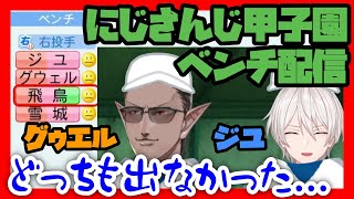 【#にじさんじ甲子園】決勝の裏配信で控え投手としてベンチを温めていたグゥエルとジユ【パワプロ2021/グウェル・オス・ガール/ジユ/にじさんじ高校/加賀美実業高校】