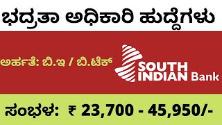 ಸೌತ್ ಇಂಡಿಯನ್ ಬ್ಯಾಂಕ್ ನೇಮಕಾತಿ ೨೦೨೦ - ಭದ್ರತಾ ಅಧಿಕಾರಿ ಹುದ್ದೆಗಳು  । South Indian Bank Recruitment 2020