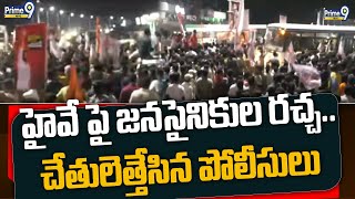 హైవే పై జనసైనికుల రచ్చ..చేతులెత్తేసిన పోలీసులు | Janasainikulu Hungama | Prime9 News