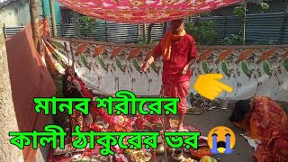 কালি ঠাকুরের ভর উঠলে কেমন হয় দেখুন 😨