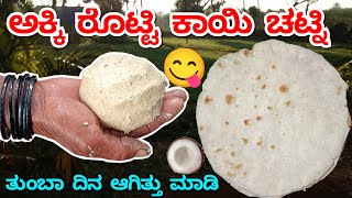 ಅಕ್ಕಿ ರೊಟ್ಟಿ ಕಾಯಿ ಚಟ್ನಿ 😋 ತುಂಬಾ ದಿನ ಆಗಿತ್ತು ನಾವು ಮಾಡಿ 😊 Akkirotti coconut chutney recipe