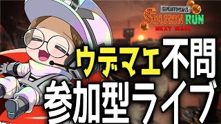 レート不問です 初見さん初心者さん歓迎～【スプラトゥーン3参加型サーモンランライブ配信中 立ち回りなんか知らん トキシラズ】