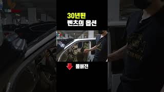 30년된 벤츠 S클래스의 옵션