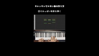 キレッキレでエモい曲の作り方 #Shorts