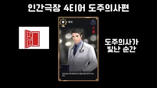 [마피아42] 인간극장 눈물겨운 4티어 도주의사편