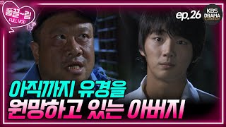 [EP26] 청산 공장의 경비로 근무하는 분이 유경의 아버지?? [제빵왕 김탁구] | KBS 방송