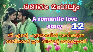 രണ്ടാം മംഗല്യം /പാർട്ട്‌ 12 / നീ എന്റെ ഹൃദയത്തിൽ വസിക്കുന്ന ദേവിയാണ്