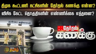 திமுக கூட்டணி கட்சிகளின் தேர்தல் கணக்கு என்ன? விசிக கேட்ட தொகுதிகளின் எண்ணிக்கை எத்தனை? | DMK | VCK