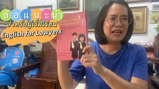 ข้อแนะนำสำหรับผู้เริ่มเรียนภาษาอังกฤษสำหรับนักกฎหมาย (English for Lawyers)