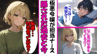 【漫画】最悪の再会――極悪令嬢が担当ナースに！？高校時代の因縁が、恋に変わる瞬間