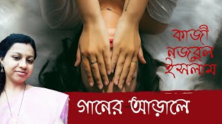 Ganer arale | Kazi Najrul Islam | গানের আড়ালে। কবি কাজী নজরুল ইসলাম | Subarna Karan