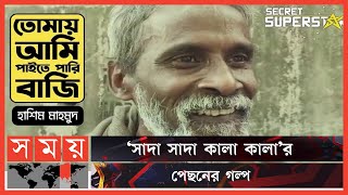 আবারও ভাইরাল সেই হাশিম মাহমুদের গান | Hasim Mahmud | Sada Song | Hawa  Movie | Somoy TV