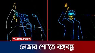 বইমেলায় লেজার শোতে বঙ্গবন্ধুর প্রতীকী উপস্থাপন | Book_Fair