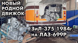 ЛАЗ-699Р РОМА с родным СЕРДЦЕМ! Капиталка двигателя ЗиЛ-375 для автобуса 1984г.