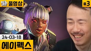 [에이펙스]#3 시즌20 골드 플레이! (24-03-18) | 김도 풀영상