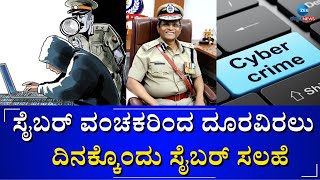 Commissioner B Dayanand launches cyber advisory | ಸೈಬರ್ ಸಲಹೆ ಆರಂಭಿಸಿದ ಕಮಿಷನರ್ ಬಿ.ದಯಾನಂದ್‌ #goodnews