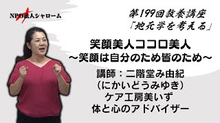 【シャロームPresents】第199回 教養講座「地元学を考える」笑顔美人こころ美人～笑顔は自分のため皆のため～