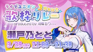 【#LU3周年記念歌枠リレー / 瀬戸乃とと枠】お祭りだよ！みんなで盛り上がっちゃお～！！