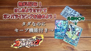 背景アストレイだからバズる(？) 無料配布！はじめようセットでガンバライジングを始めよう！【仮面ライダーゼロワン】仮面ライダーバトル ガンバライダーカード ライジングホッパー