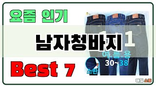 아직 없으신가요? 남자청바지 추천 Best7!! (가격 비교 가성비 순위)