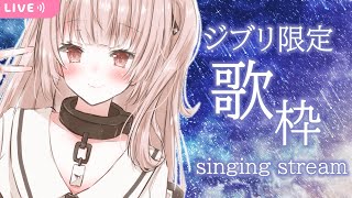 【singing】ジブリ限定歌枠【戸鎖くくり/新人Vtuber】