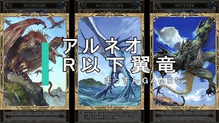 【アルネオ】初心者必見！全カードレア以下翼竜デッキ【アルテイルNEO】