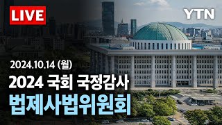 [🔴LIVE] 법제처 등 국감…'공천개입·수사 외압' 충돌 전망 | 2024 국회 법제사법위원회 국정감사 / YTN