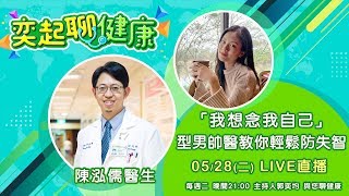 【#奕起聊健康】「我想念我自己」 型男帥醫教你輕鬆防失智｜祝你健康