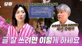 故김대중 대통령 연설행정관 강원국 작가가 들려주는 글 잘 쓰는 방법 ｜240717 토크멘터리 유후