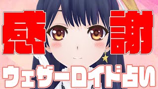 【感謝】ウェザーロイド占い2020年 11/23 ~ 11/29 対象