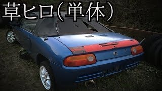 【軽オープン】#3『小さなスポーツカー ビート』《草ヒロ(単体)》-Honda BEAT-